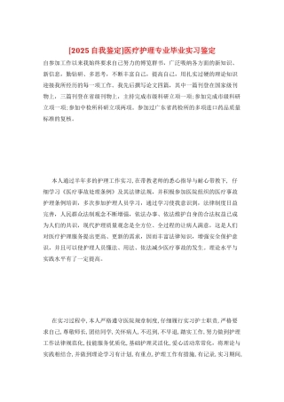 医疗护理专业毕业实习鉴定