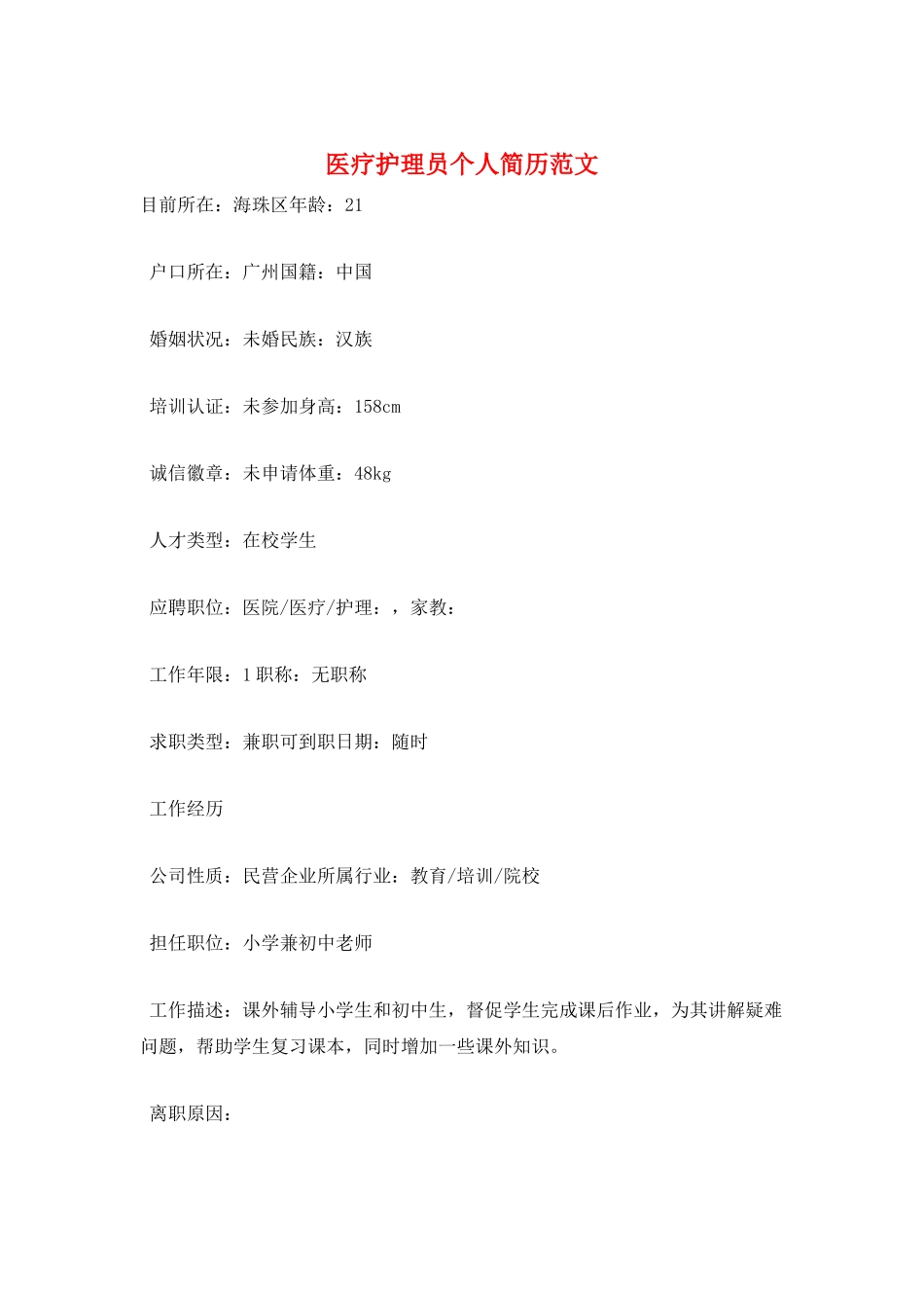 医疗护理员个人简历范文_第1页