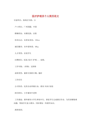 医疗护理员个人简历范文