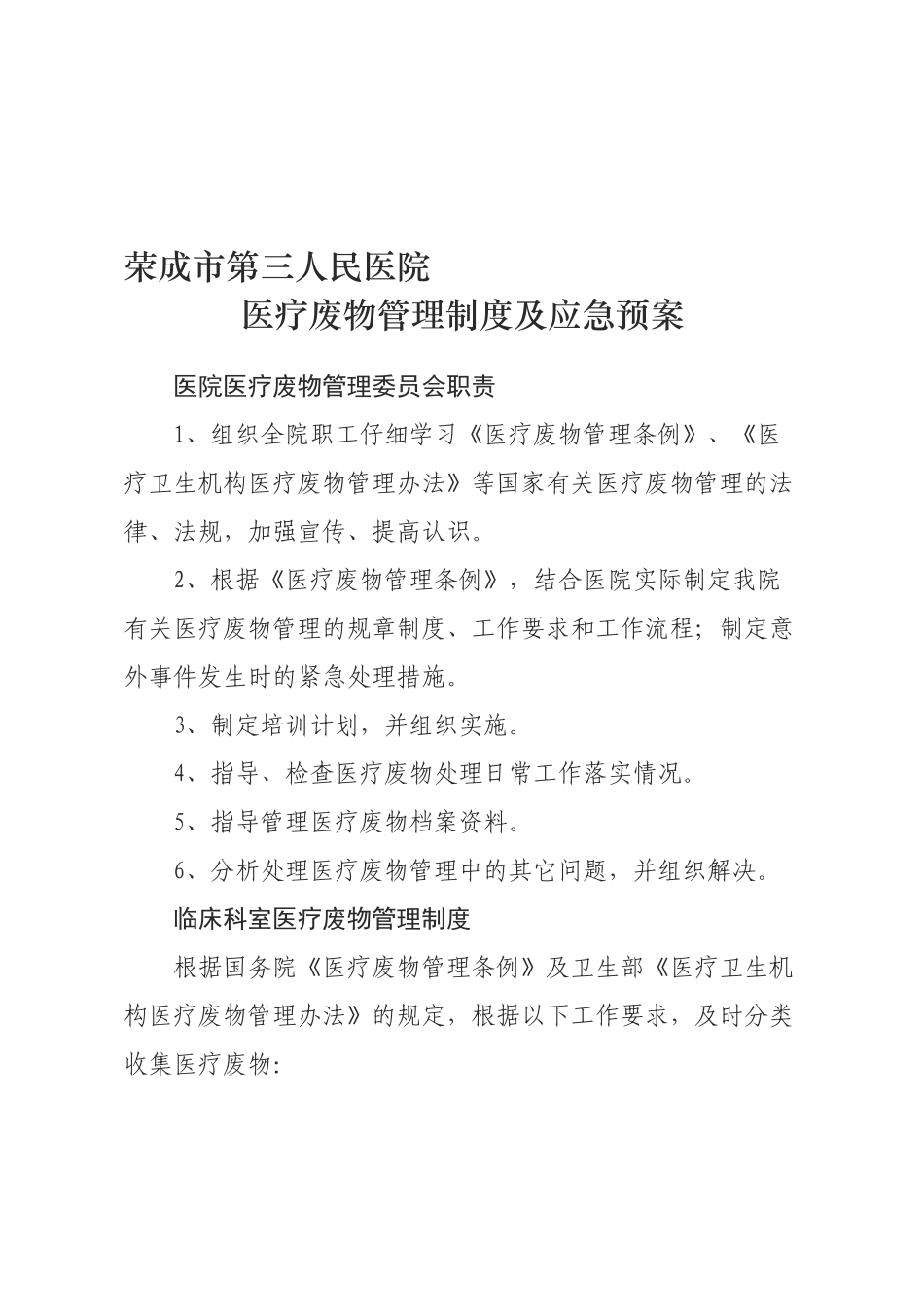 医疗废物管理制度及应急预案_第1页