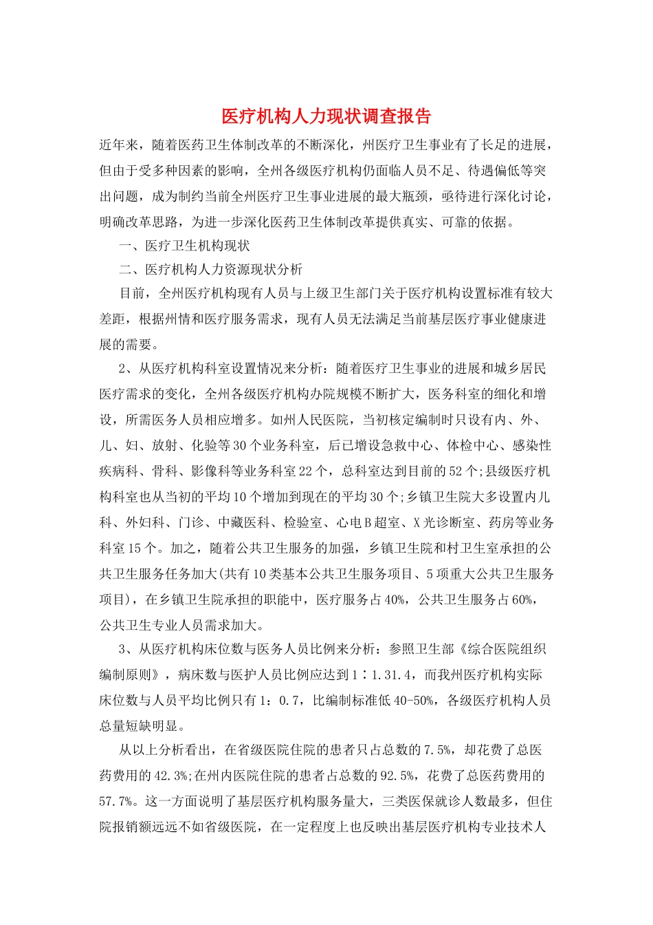 医疗机构人力现状调查报告_第1页
