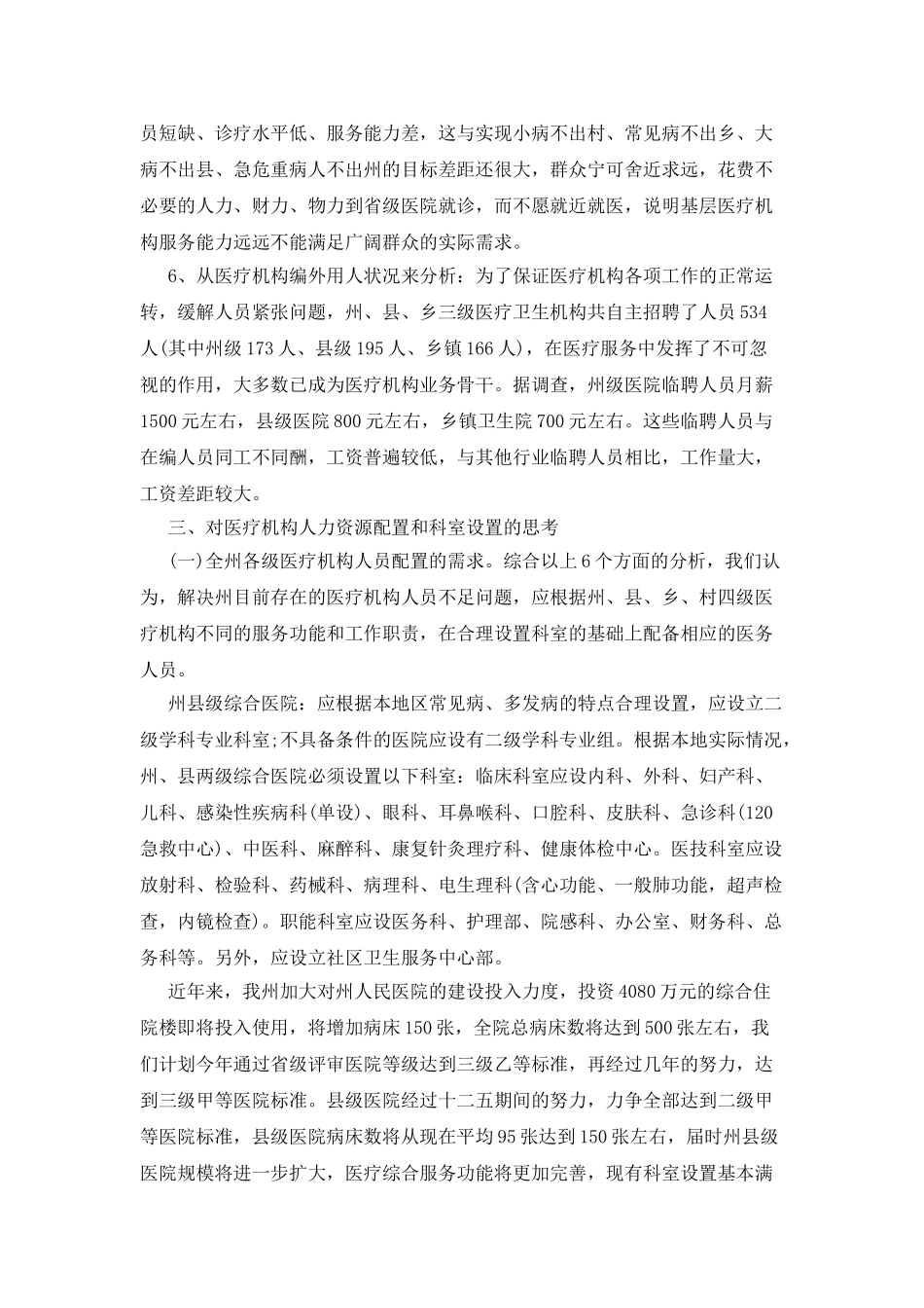 医疗机构人力现状调查报告_第2页