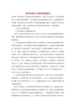 医疗机构人力现状调查报告
