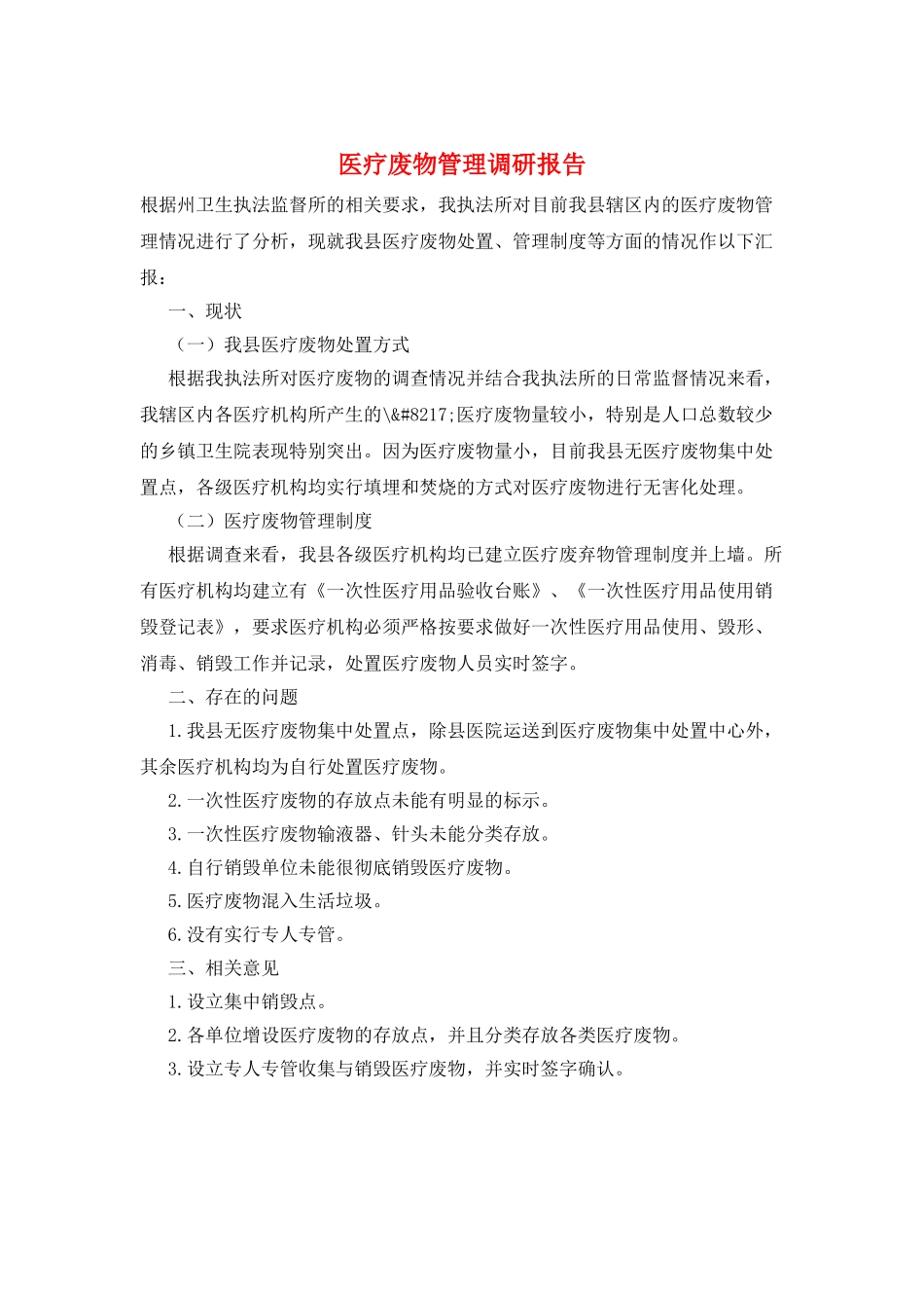 医疗废物管理调研报告_第1页