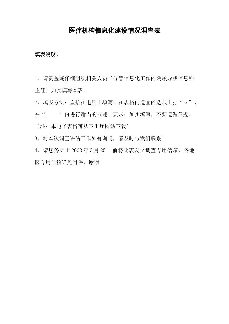 医疗机构信息化建设情况调查问卷_第1页