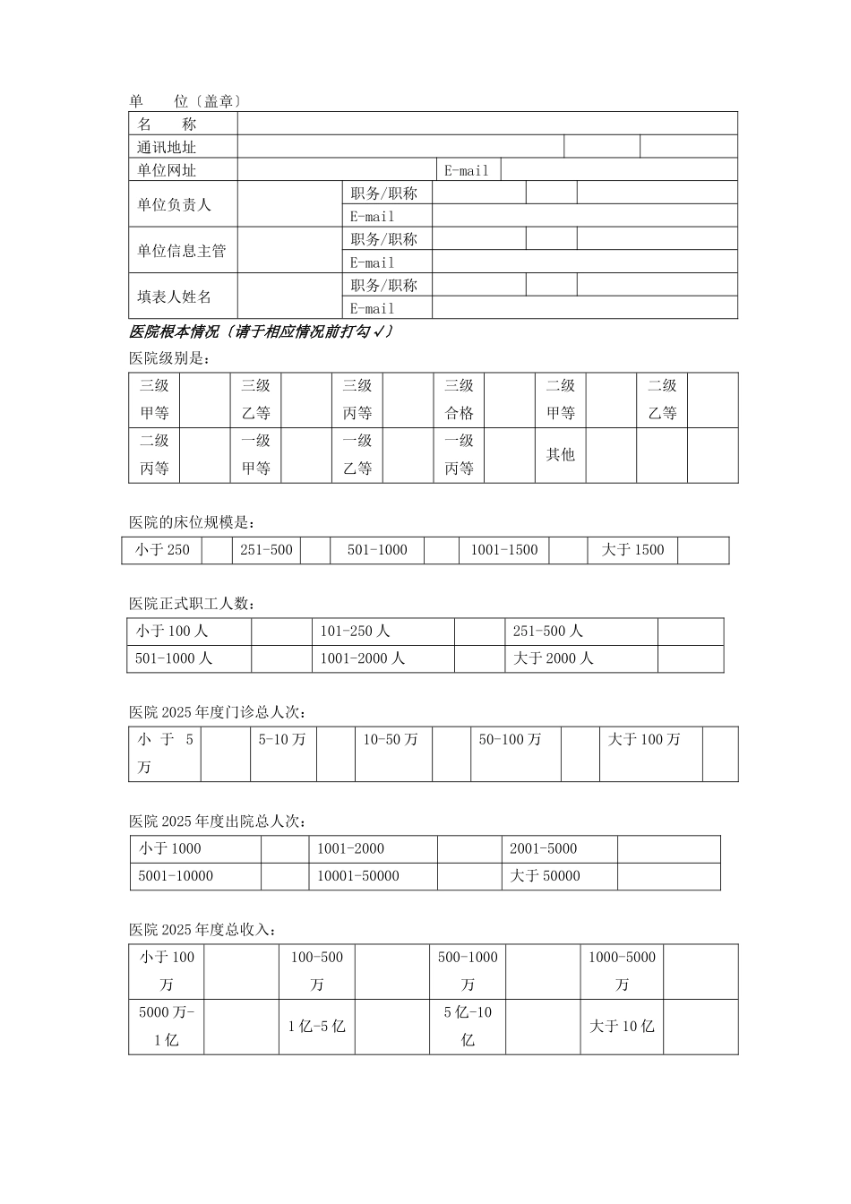 医疗机构信息化建设情况调查问卷_第2页