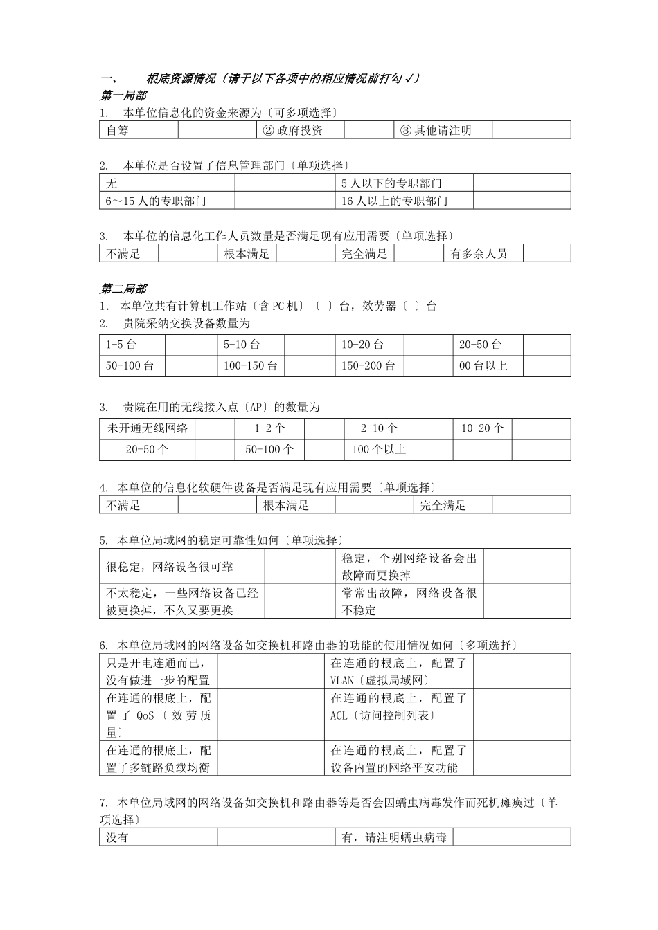 医疗机构信息化建设情况调查问卷_第3页
