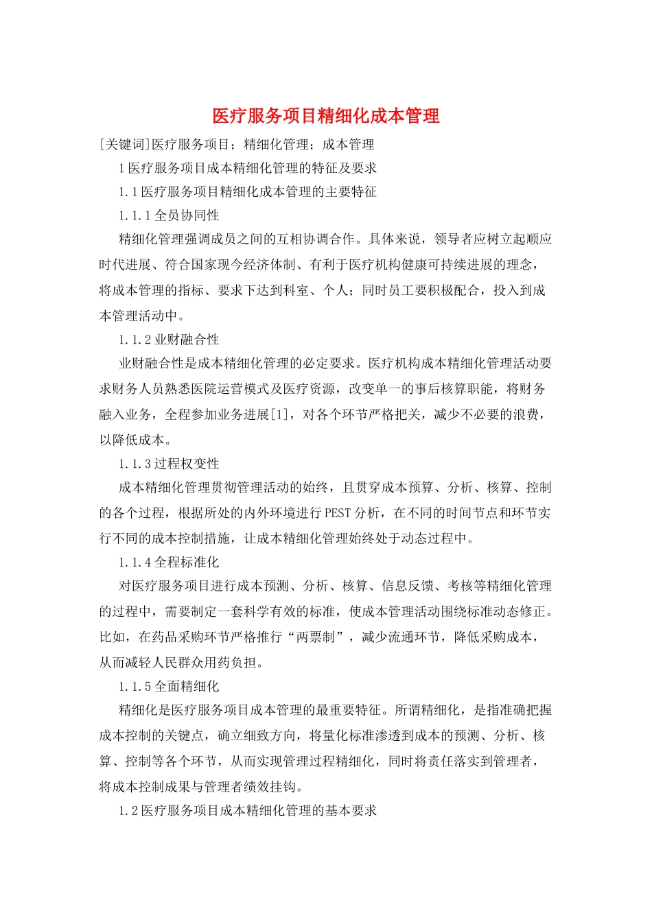 医疗服务项目精细化成本管理_第1页