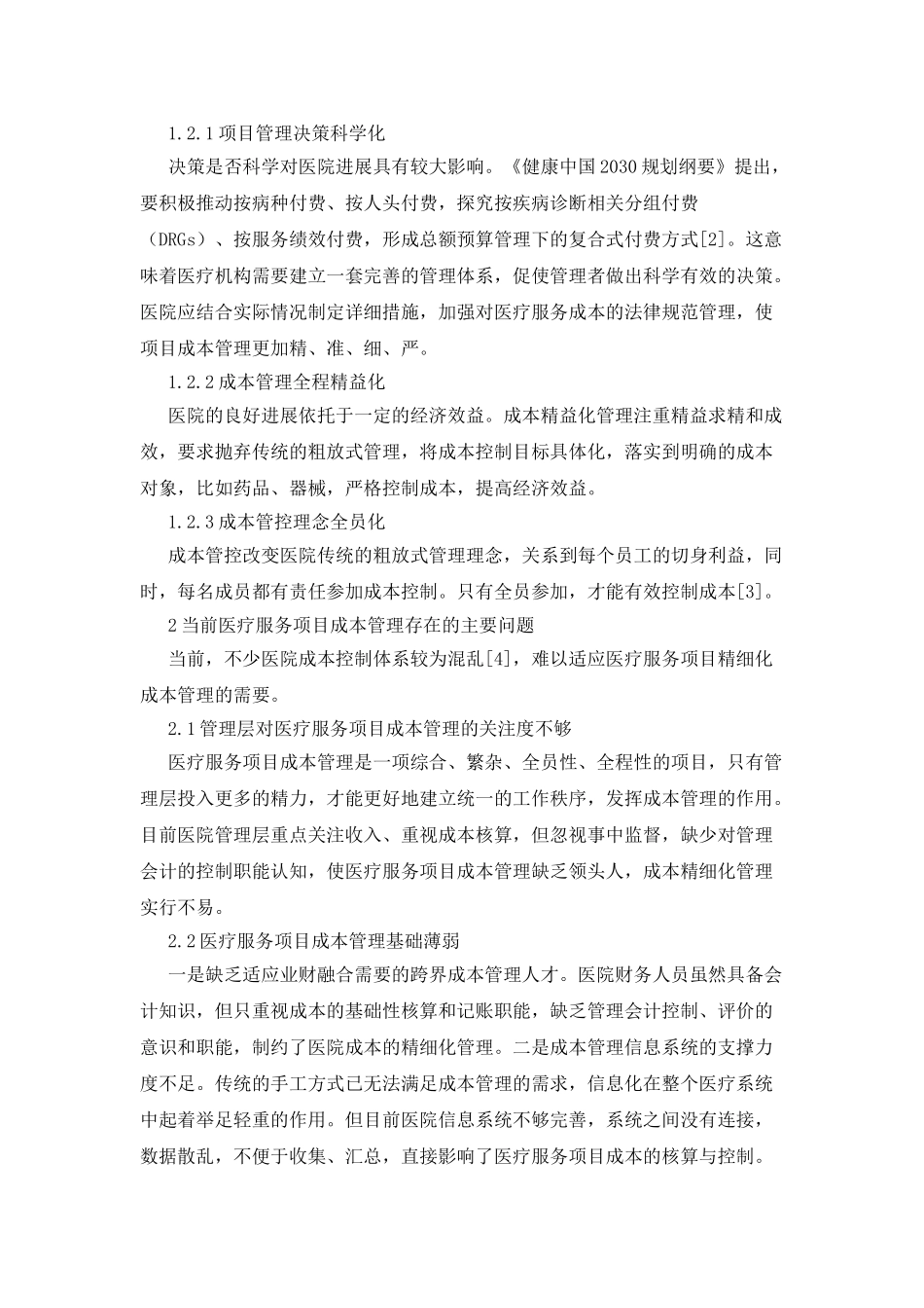 医疗服务项目精细化成本管理_第2页
