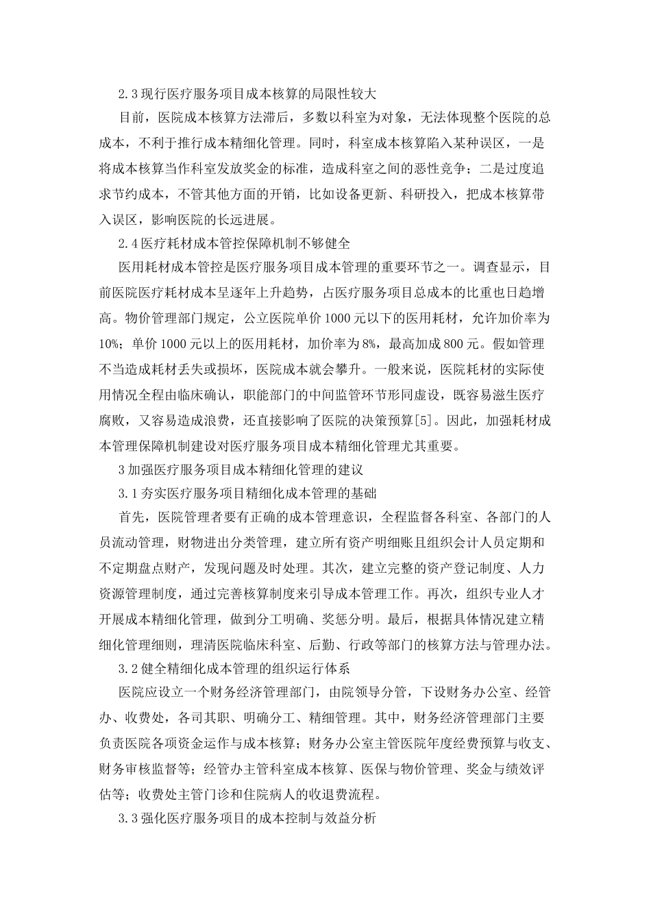 医疗服务项目精细化成本管理_第3页