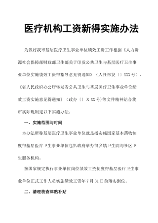 医疗机构工资新的实施办法