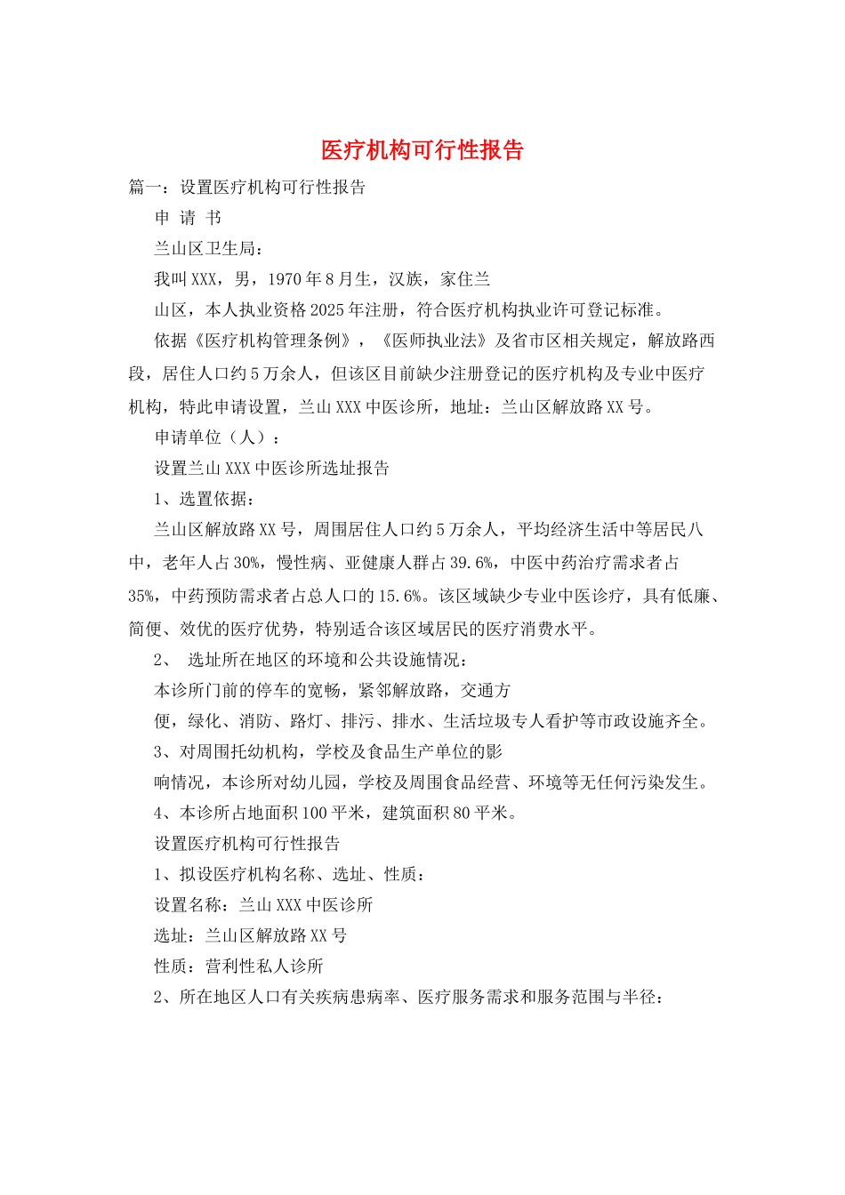 医疗机构可行性报告_第1页