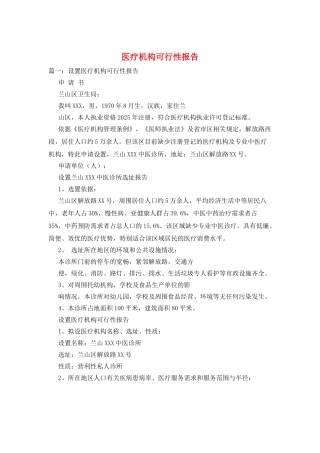 医疗机构可行性报告