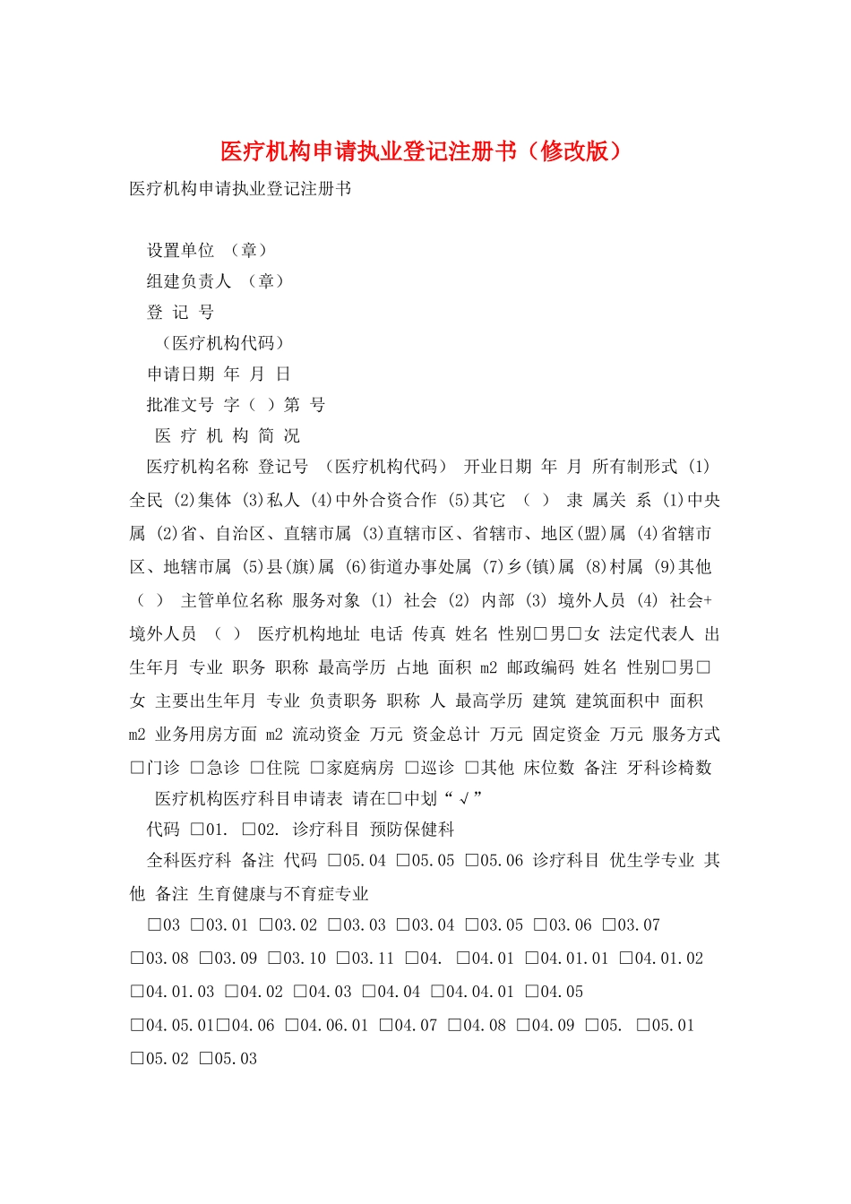 医疗机构申请执业登记注册书_第1页