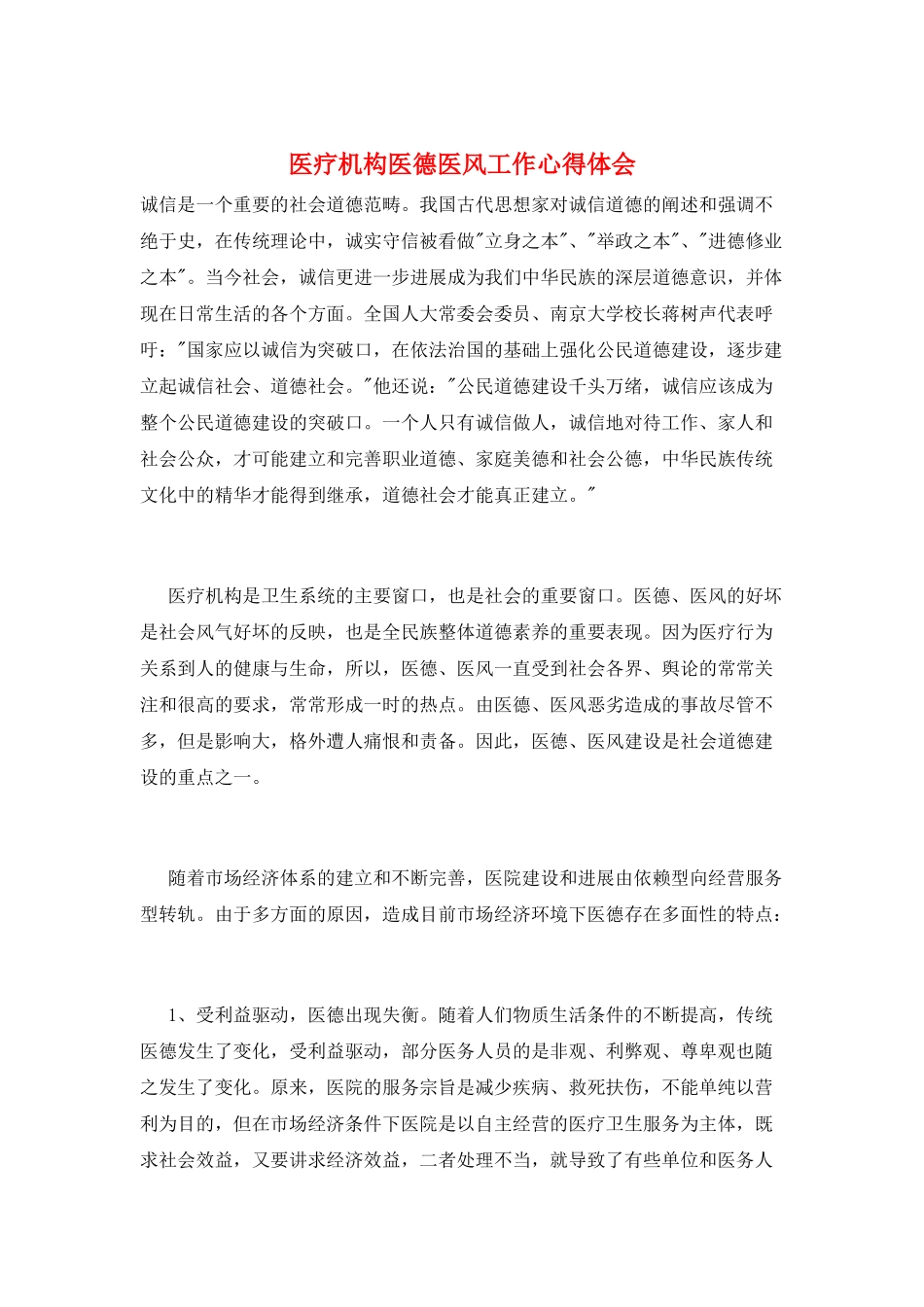 医疗机构医德医风工作心得体会_第1页