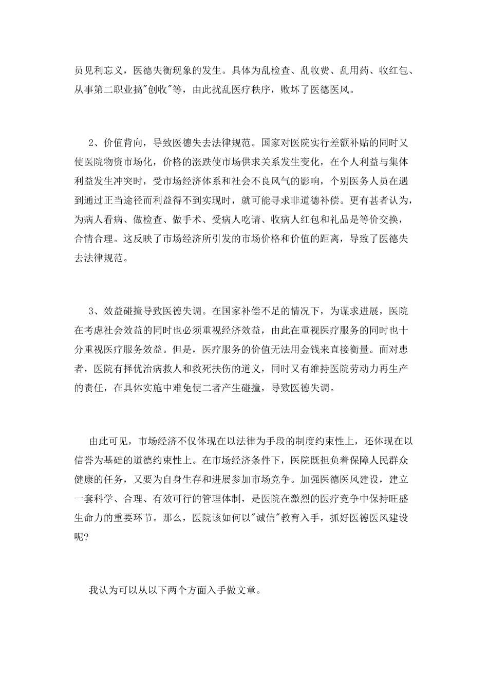 医疗机构医德医风工作心得体会_第2页