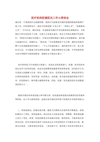 医疗机构医德医风工作心得体会