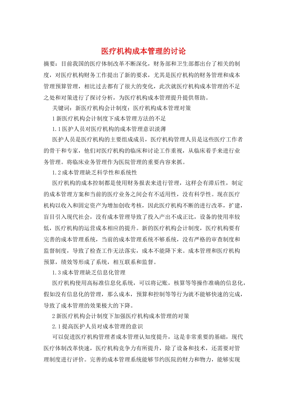 医疗机构成本管理的研究_第1页