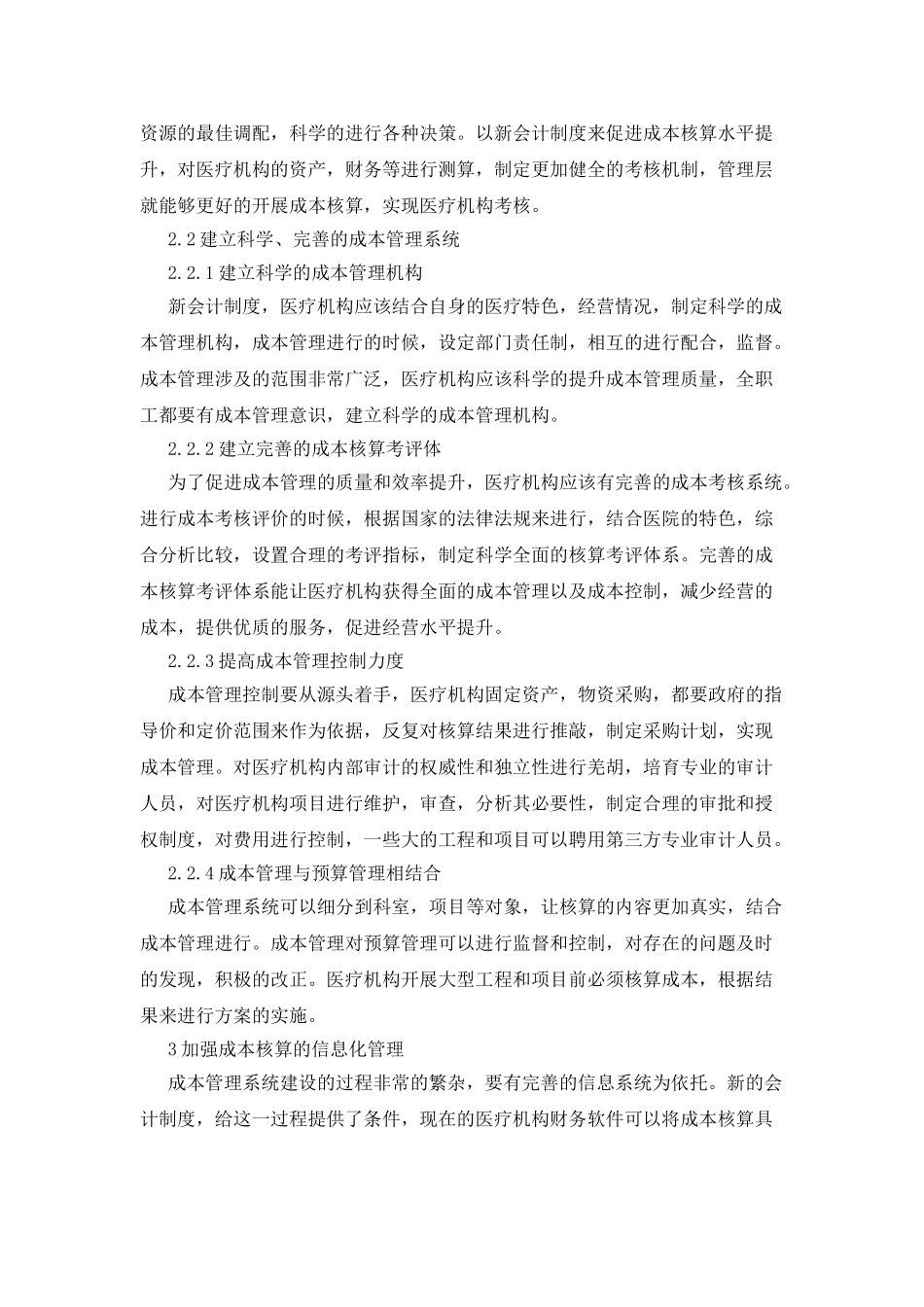 医疗机构成本管理的研究_第2页