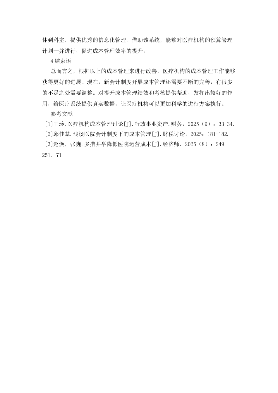 医疗机构成本管理的研究_第3页