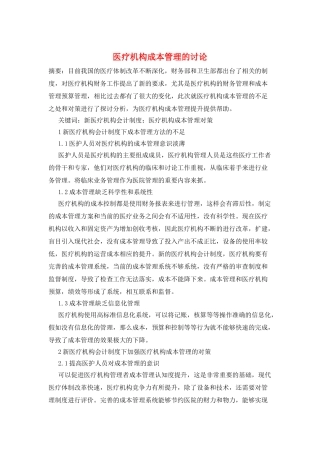 医疗机构成本管理的研究