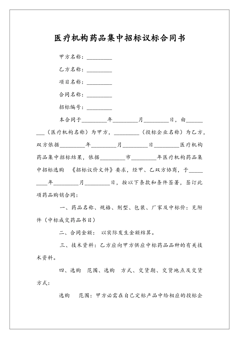医疗机构药品集中招标议标合同书_第1页