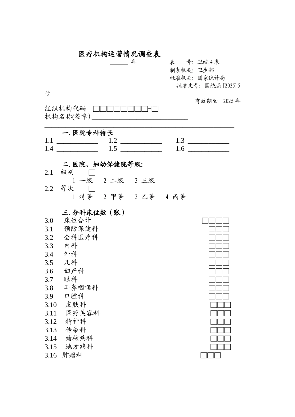 医疗机构运营情况调查表_第1页