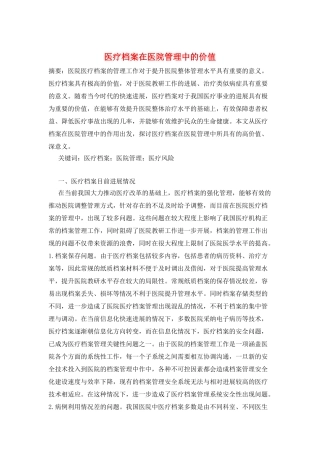 医疗档案在医院管理中的价值