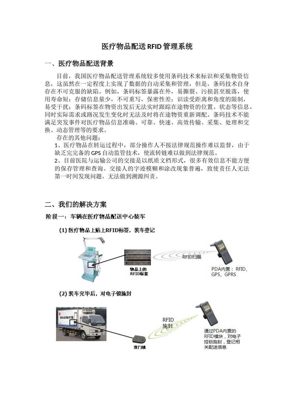 医疗物品配送RFID管理系统_第1页