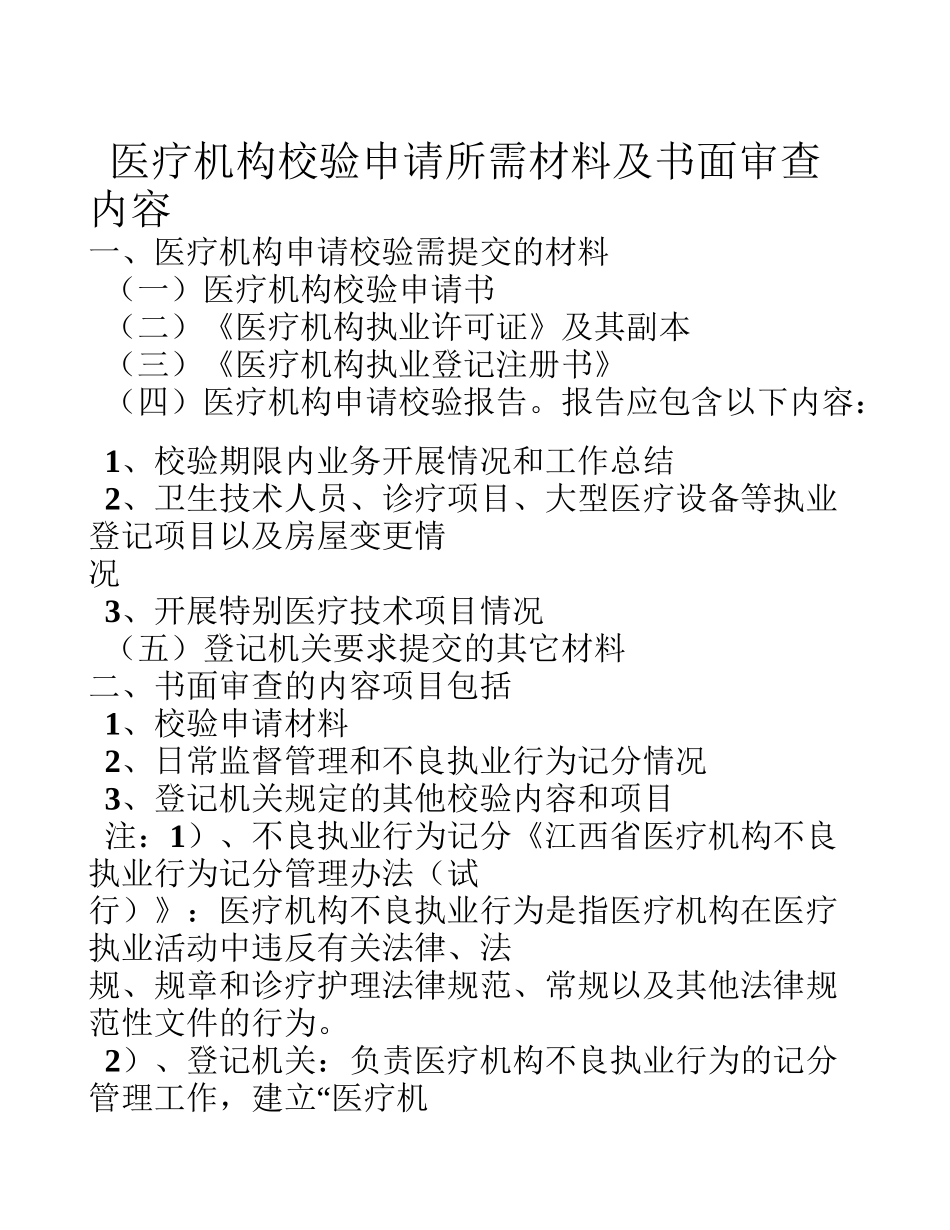 医疗机构校验申请所需材料及书面审查内容_第1页