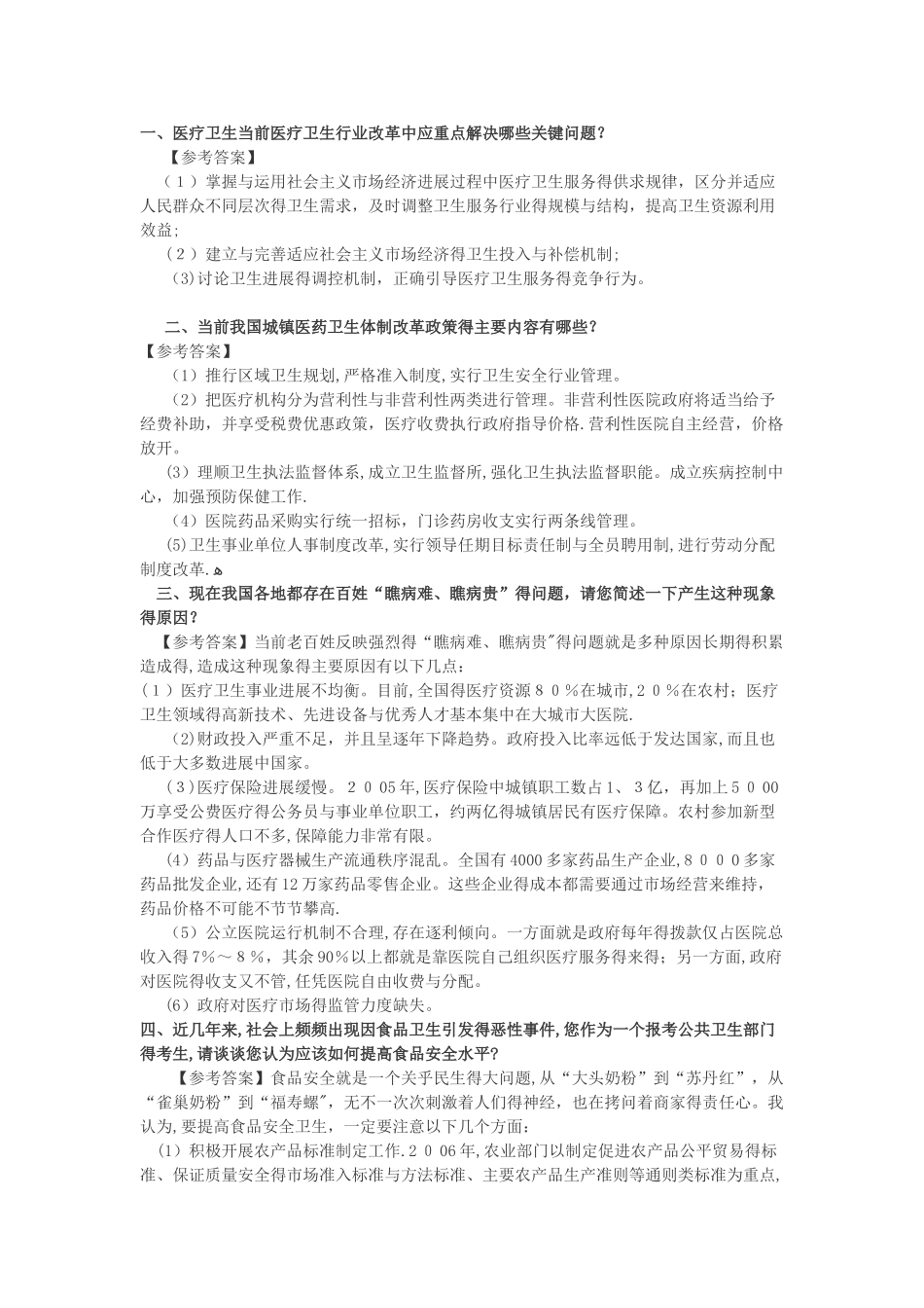 医疗类结构化面试题_第1页