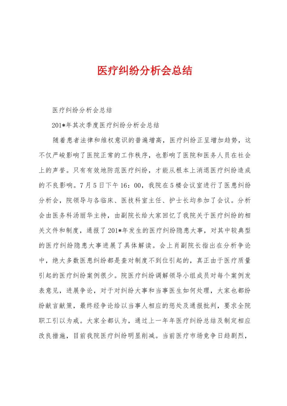 医疗纠纷分析会总结_第1页
