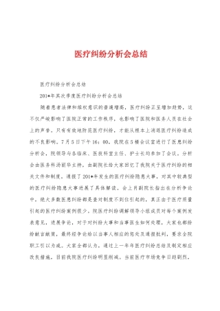 医疗纠纷分析会总结