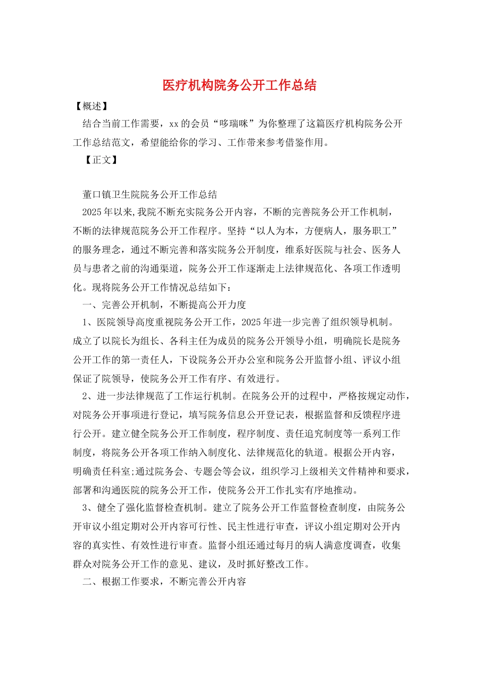 医疗机构院务公开工作总结_第1页