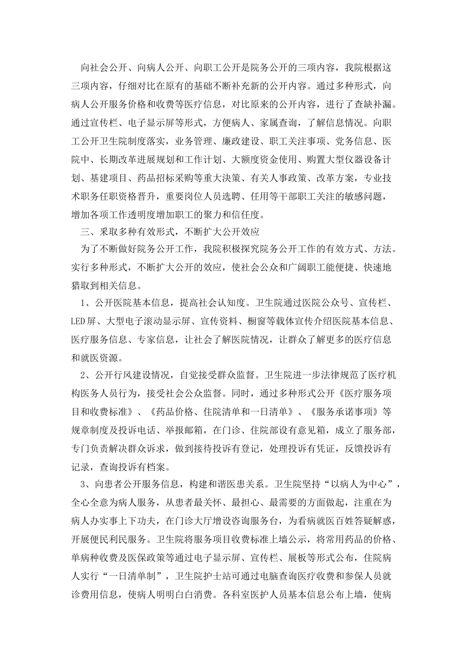 医疗机构院务公开工作总结_第2页