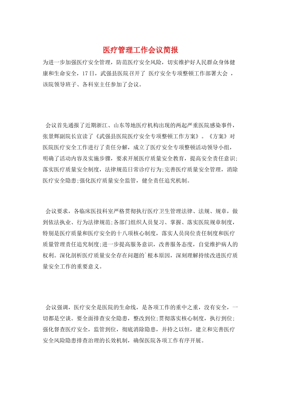 医疗管理工作会议简报_第1页