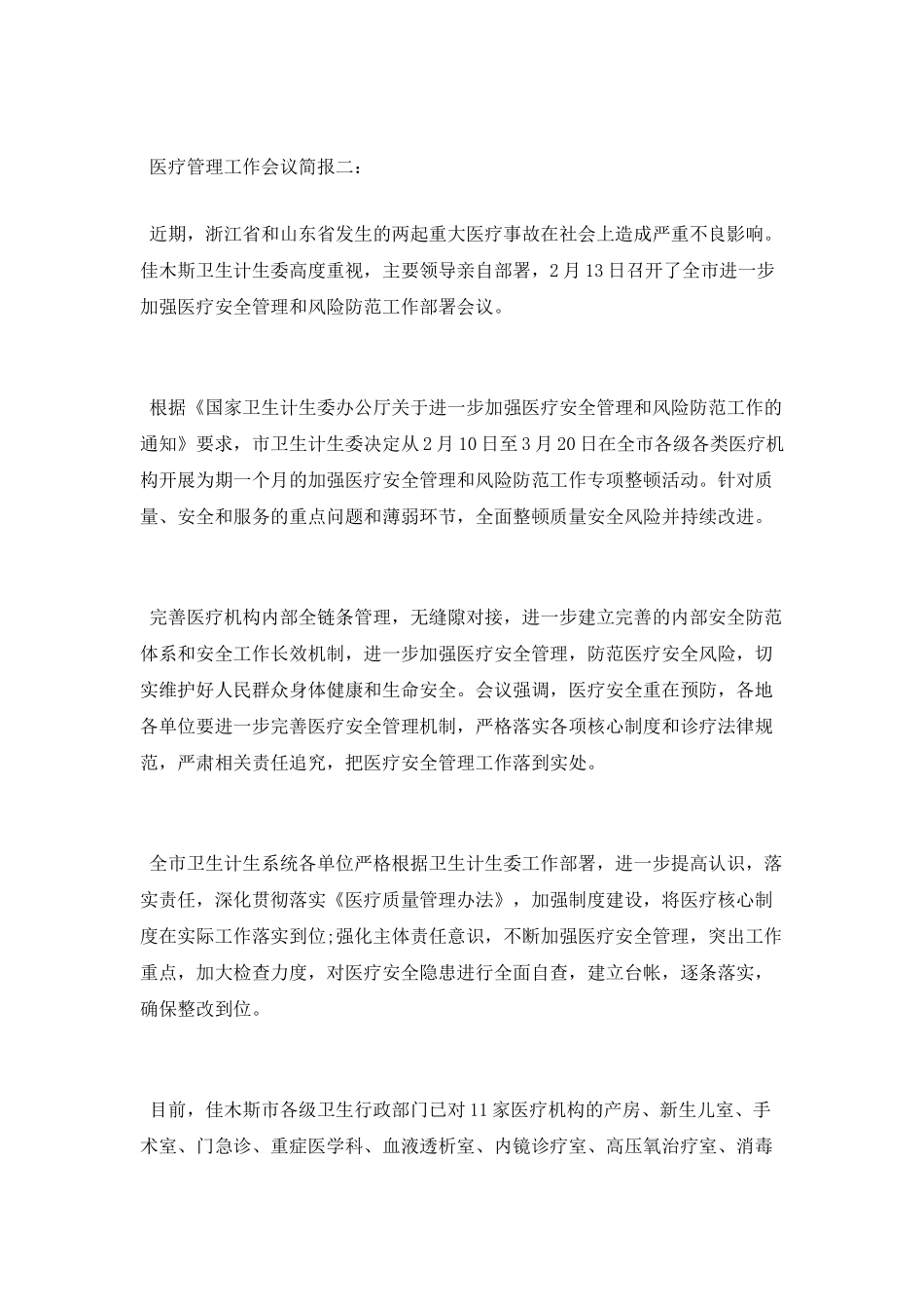 医疗管理工作会议简报_第2页