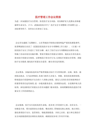 医疗管理工作会议简报