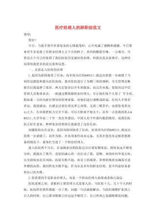 医疗经理人的辞职信范文
