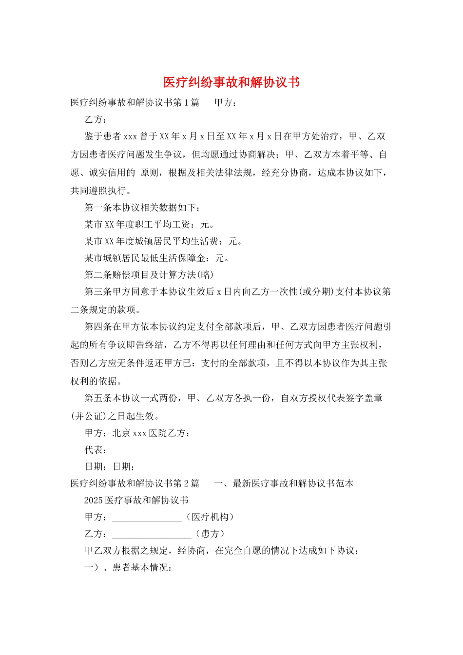 医疗纠纷事故和解协议书_第1页