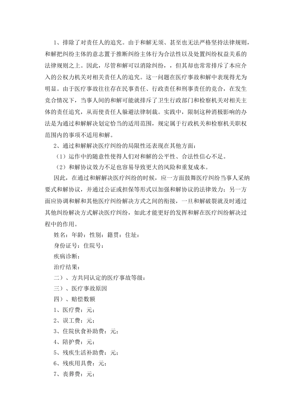 医疗纠纷事故和解协议书_第2页