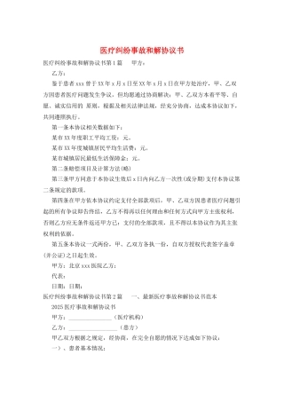 医疗纠纷事故和解协议书