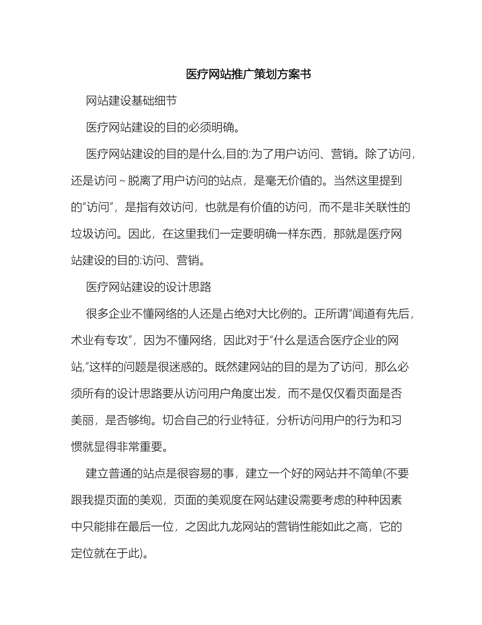 医疗网站推广策划方案书_第2页