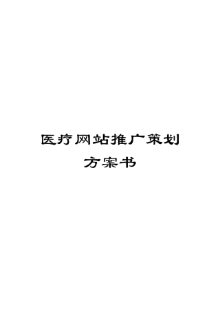 医疗网站推广策划方案书