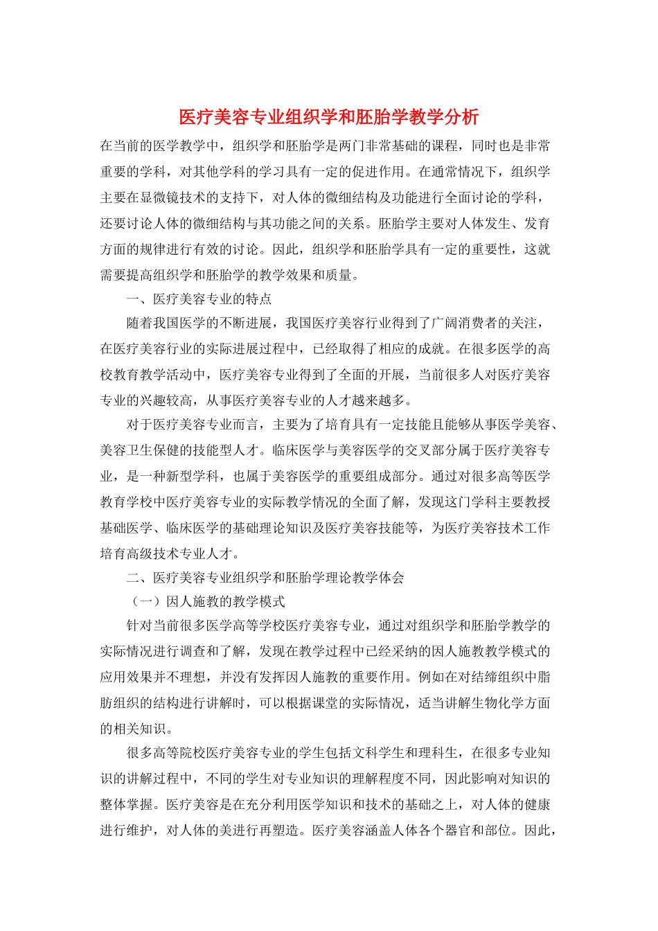 医疗美容专业组织学和胚胎学教学分析_第1页