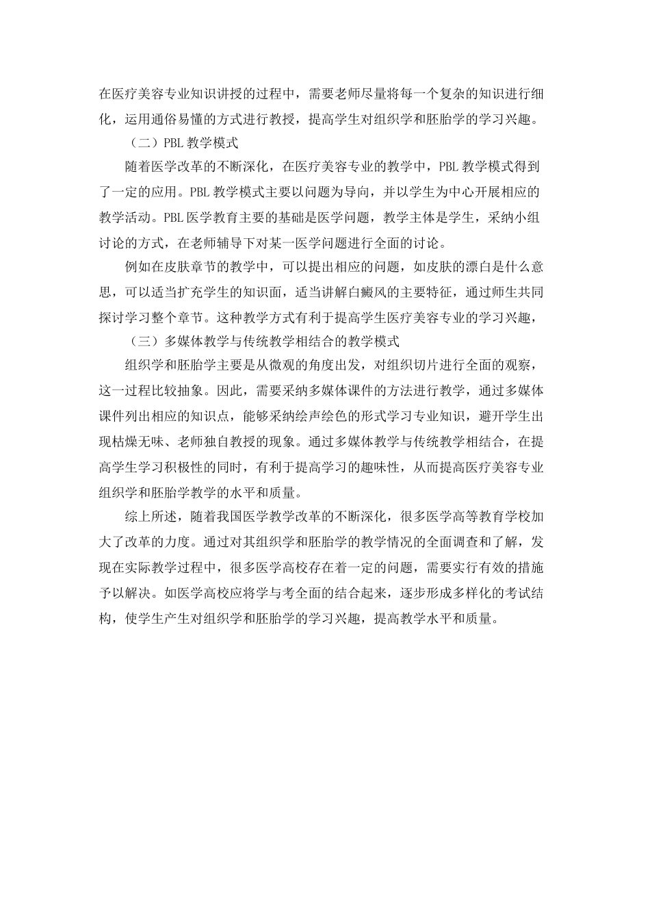 医疗美容专业组织学和胚胎学教学分析_第2页