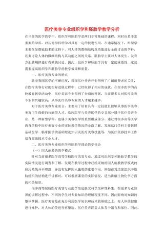 医疗美容专业组织学和胚胎学教学分析