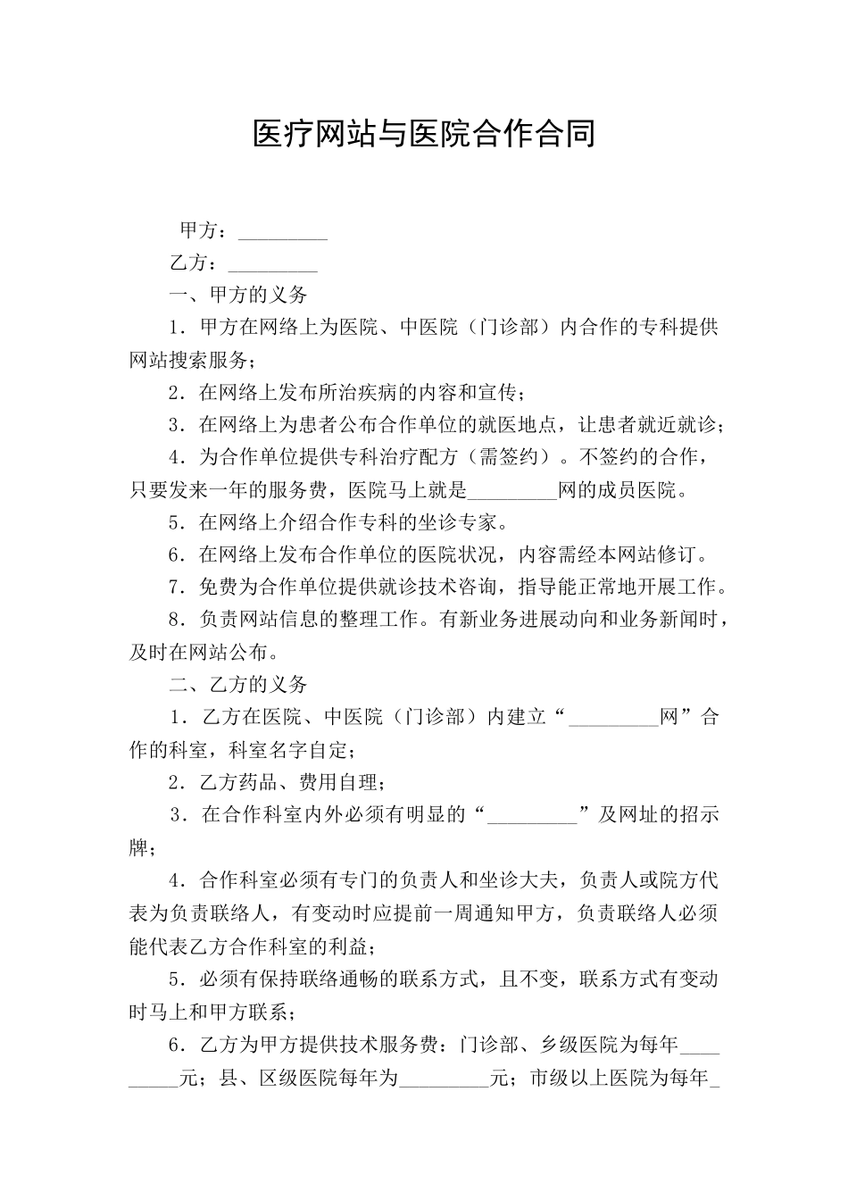 医疗网站与医院合作合同_第1页