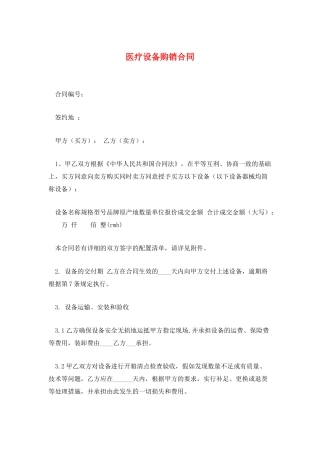 医疗设备购销合同