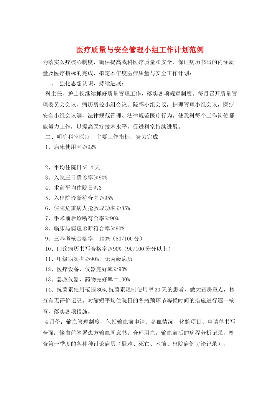 医疗质量与安全管理小组工作计划范例_第1页